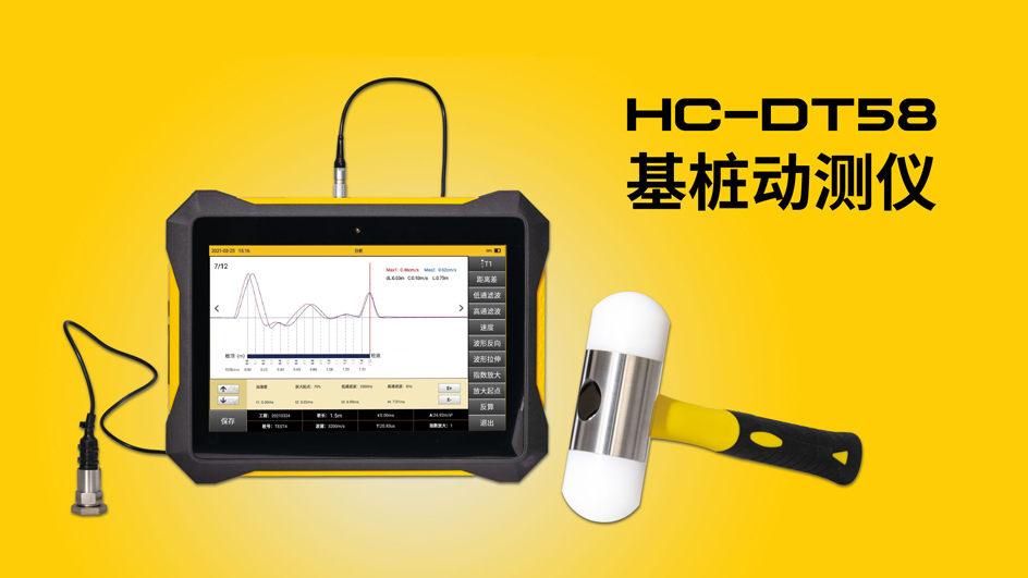 HC-DT58基樁動(dòng)測儀